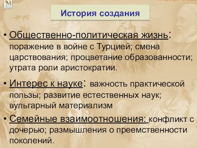 История создания Общественно-политическая жизнь: поражение в войне с Турцией; смена царствования; процветание