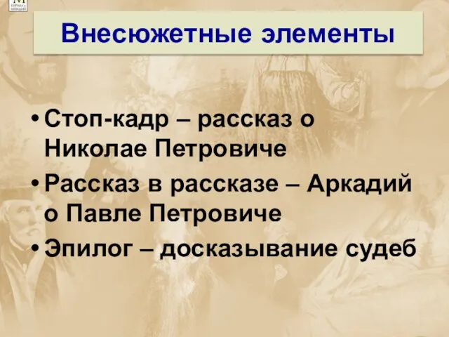 Внесюжетные элементы Стоп-кадр – рассказ о Николае Петровиче Рассказ в рассказе –