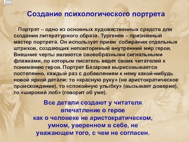 Создание психологического портрета Портрет – одно из основных художественных средств для создания