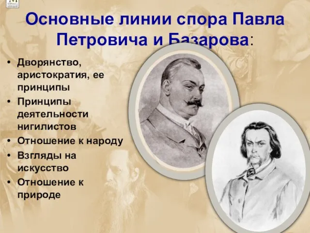 Основные линии спора Павла Петровича и Базарова: Дворянство, аристократия, ее принципы Принципы