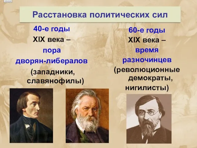 Расстановка политических сил 40-е годы XIX века – пора дворян-либералов (западники, славянофилы)