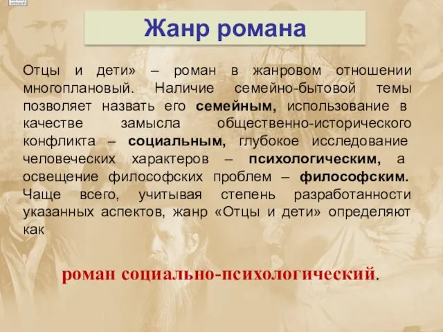 Жанр романа Отцы и дети» – роман в жанровом отношении многоплановый. Наличие