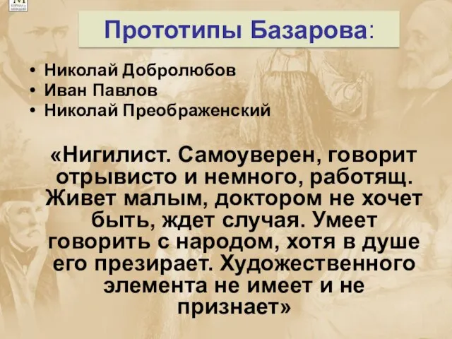 Прототипы Базарова: Николай Добролюбов Иван Павлов Николай Преображенский «Нигилист. Самоуверен, говорит отрывисто