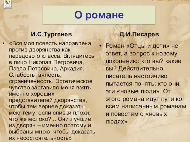 И.С.Тургенев «Вся моя повесть направлена против дворянства как передового класса. Вглядитесь в