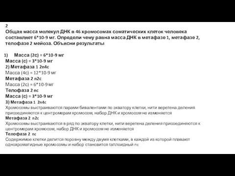 2 Общая масса молекул ДНК в 46 хромосомах соматических клеток человека составляет