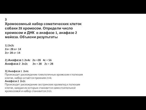 3 Хромосомный набор соматических клеток собаки 28 хромосом. Определи число хромосом и