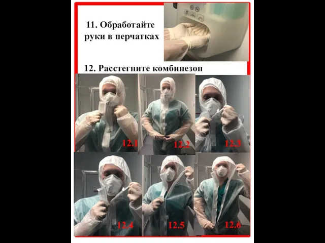 12. Расстегните комбинезон 11. Обработайте руки в перчатках 12.1 12.3 12.4 12.5 12.6 12.2