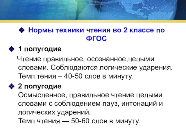 Нормы техники чтения во 2 классе по ФГОС 1 полугодие Чтение правильное,