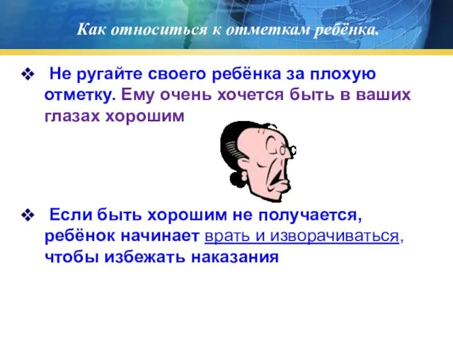 Как относиться к отметкам ребёнка. Не ругайте своего ребёнка за плохую отметку.