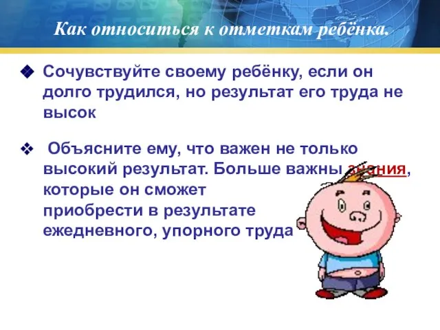 Как относиться к отметкам ребёнка. Сочувствуйте своему ребёнку, если он долго трудился,