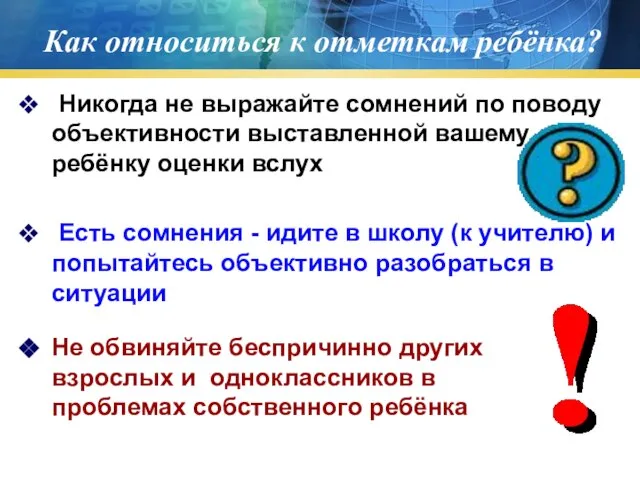 Как относиться к отметкам ребёнка? Никогда не выражайте сомнений по поводу объективности