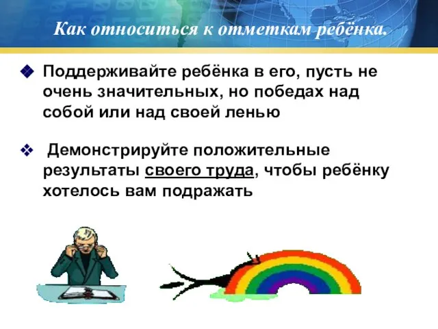 Как относиться к отметкам ребёнка. Поддерживайте ребёнка в его, пусть не очень