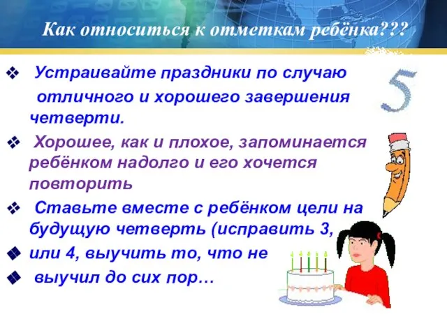 Как относиться к отметкам ребёнка??? Устраивайте праздники по случаю отличного и хорошего