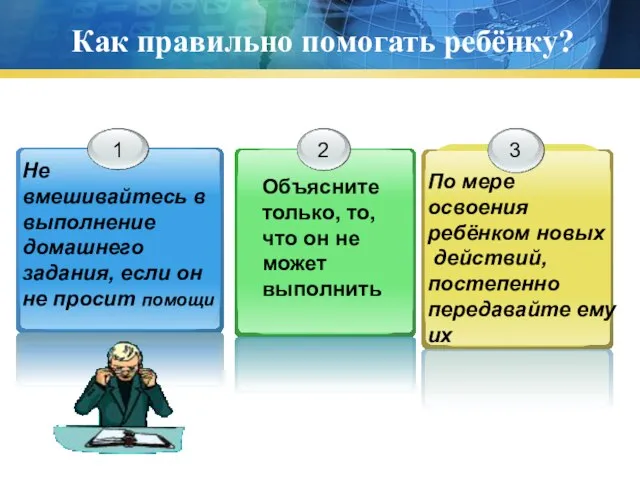 Как правильно помогать ребёнку? Не вмешивайтесь в выполнение домашнего задания, если он