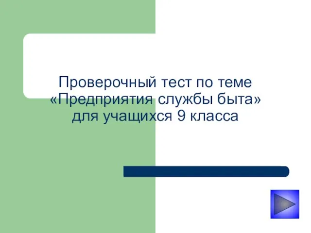 Проверочный тест по теме «Предприятия службы быта» для учащихся 9 класса