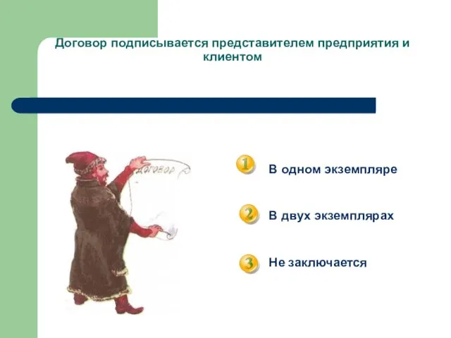 Договор подписывается представителем предприятия и клиентом В одном экземпляре В двух экземплярах Не заключается