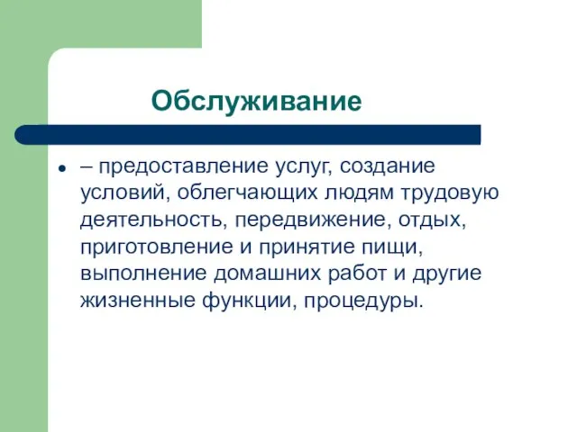 Обслуживание – предоставление услуг, создание условий, облегчающих людям трудовую деятельность, передвижение, отдых,