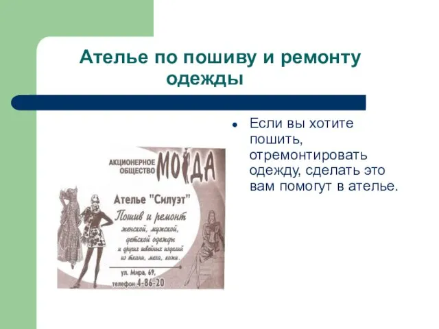 Ателье по пошиву и ремонту одежды Если вы хотите пошить, отремонтировать одежду,