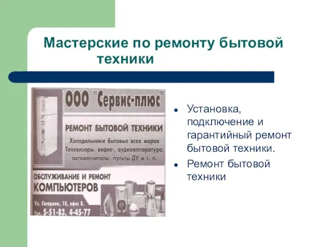 Мастерские по ремонту бытовой техники Установка, подключение и гарантийный ремонт бытовой техники. Ремонт бытовой техники