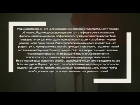 Радиомодификация – это целенаправленное изменение чувствительности тканей к облучению. Радиомодифицирующие агенты –