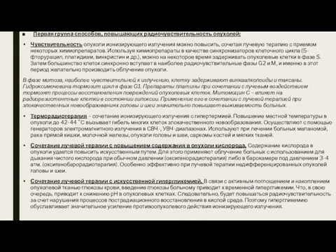 Первая группа способов, повышающих радиочувствительность опухолей: Чувствительность опухоли ионизирующего излучения можно повысить,