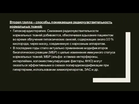 Вторая группа – способы, понижающие радиочувствительность нормальных тканей: Гипоксирадиотерапия. Снижение радиочувствительности нормальных