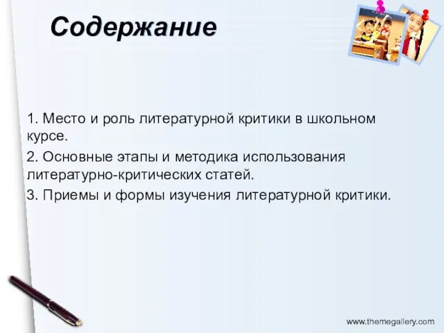 Содержание 1. Место и роль литературной критики в школьном курсе. 2. Основные