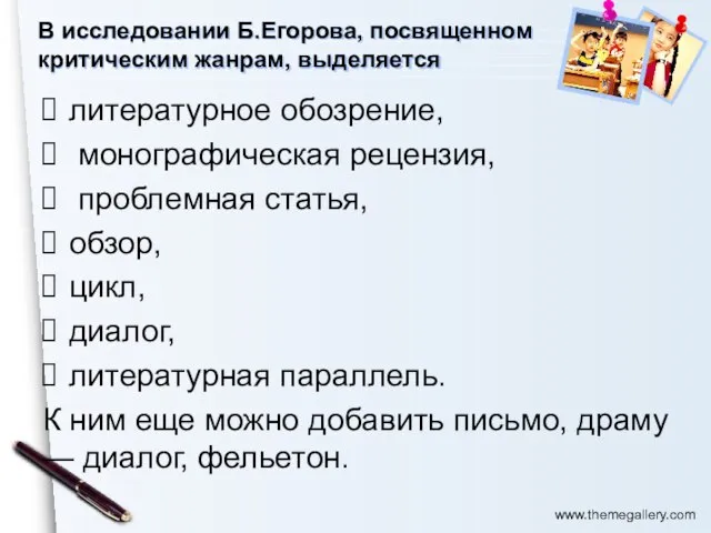 В исследовании Б.Егорова, посвященном критическим жанрам, выделяется литературное обозрение, монографическая рецензия, проблемная