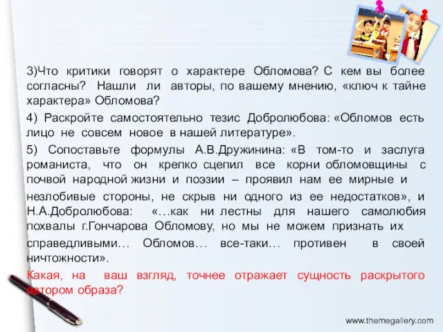 3)Что критики говорят о характере Обломова? С кем вы более согласны? Нашли