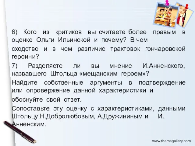 6) Кого из критиков вы считаете более правым в оценке Ольги Ильинской