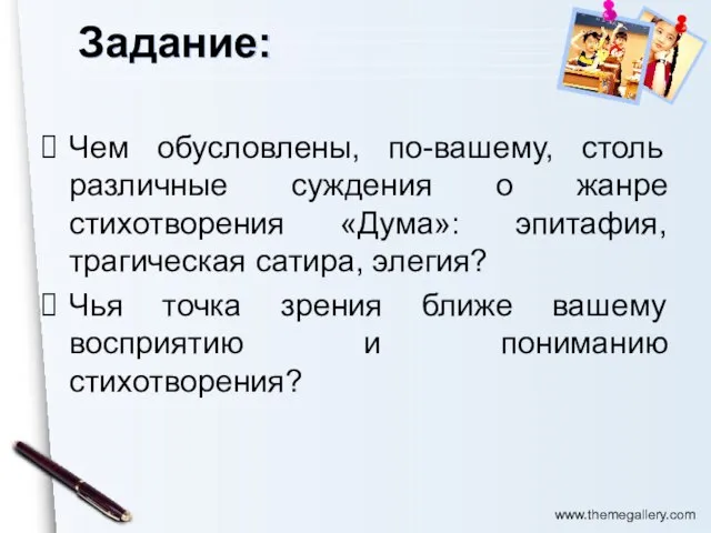 Задание: Чем обусловлены, по-вашему, столь различные суждения о жанре стихотворения «Дума»: эпитафия,