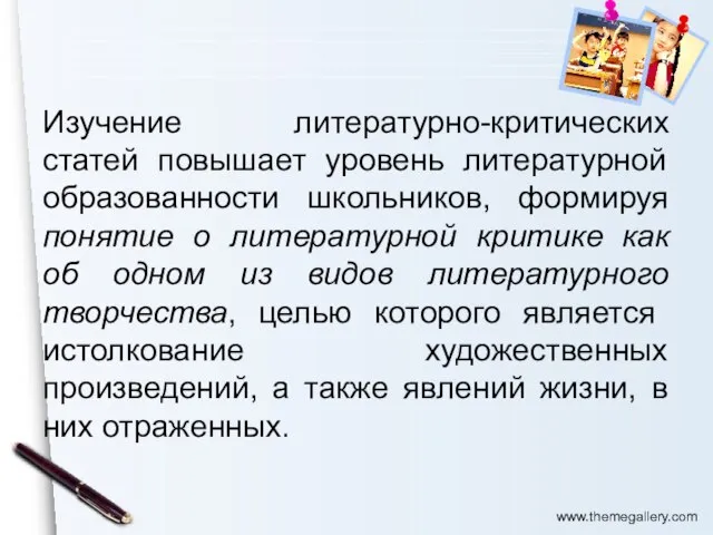 Изучение литературно-критических статей повышает уровень литературной образованности школьников, формируя понятие о литературной