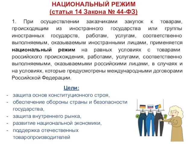 НАЦИОНАЛЬНЫЙ РЕЖИМ (статья 14 Закона № 44-ФЗ) 1. При осуществлении заказчиками закупок