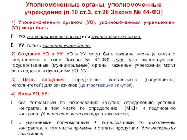 Уполномоченные органы, уполномоченные учреждения (п.10 ст.3, ст.26 Закона № 44-ФЗ) 1) Уполномоченным