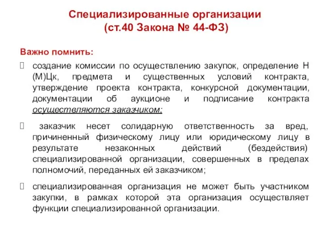 Специализированные организации (ст.40 Закона № 44-ФЗ) Важно помнить: создание комиссии по осуществлению