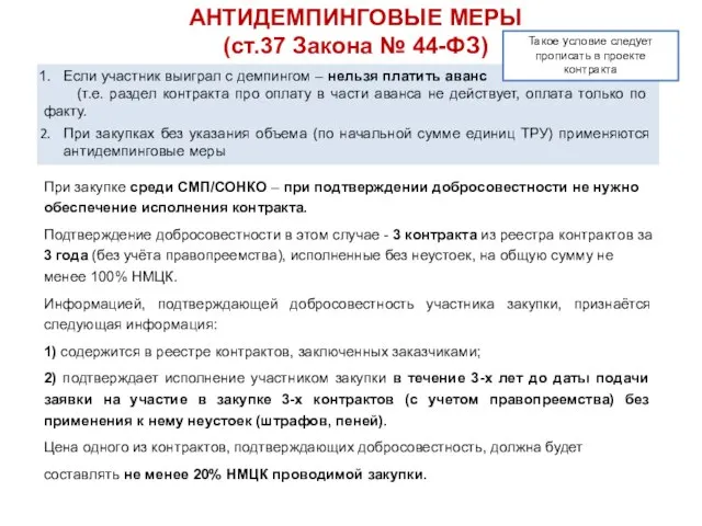 АНТИДЕМПИНГОВЫЕ МЕРЫ (ст.37 Закона № 44-ФЗ) Если участник выиграл с демпингом –