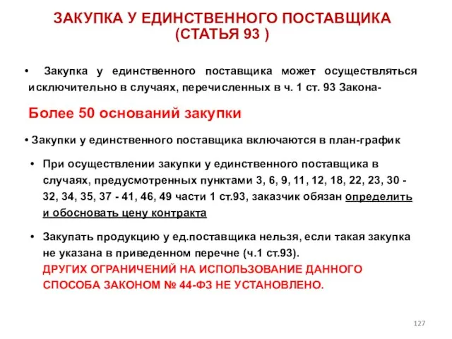 Закупка у единственного поставщика может осуществляться исключительно в случаях, перечисленных в ч.