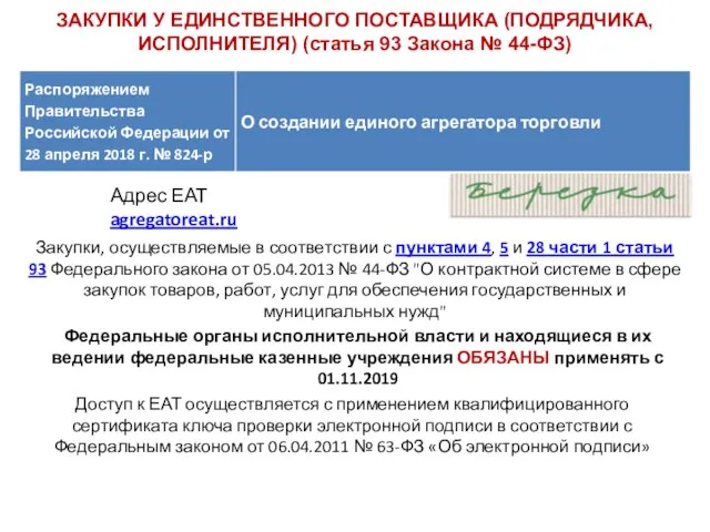 ЗАКУПКИ У ЕДИНСТВЕННОГО ПОСТАВЩИКА (ПОДРЯДЧИКА, ИСПОЛНИТЕЛЯ) (статья 93 Закона № 44-ФЗ) Закупки,