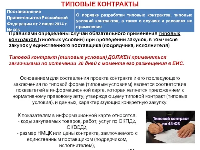 ТИПОВЫЕ КОНТРАКТЫ Правилами определены случаи обязательного применения типовых контрактов (типовых условий) при