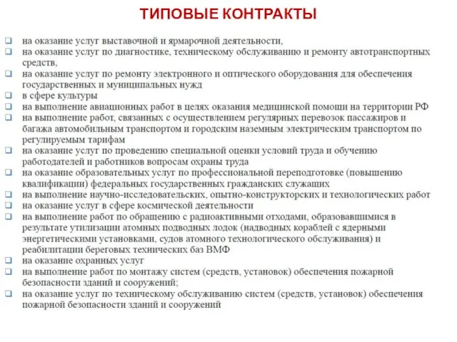 ТИПОВЫЕ КОНТРАКТЫ