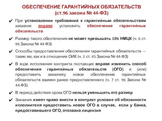 ОБЕСПЕЧЕНИЕ ГАРАНТИЙНЫХ ОБЯЗАТЕЛЬСТВ (ст.96 закона № 44-ФЗ) При установлении требований к гарантийным