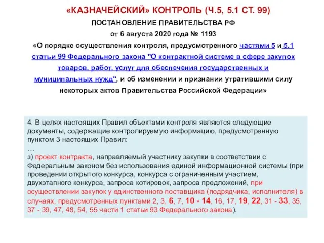 «КАЗНАЧЕЙСКИЙ» КОНТРОЛЬ (Ч.5, 5.1 СТ. 99) ПОСТАНОВЛЕНИЕ ПРАВИТЕЛЬСТВА РФ от 6 августа