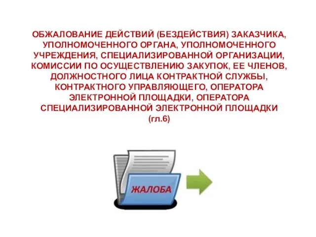 ОБЖАЛОВАНИЕ ДЕЙСТВИЙ (БЕЗДЕЙСТВИЯ) ЗАКАЗЧИКА, УПОЛНОМОЧЕННОГО ОРГАНА, УПОЛНОМОЧЕННОГО УЧРЕЖДЕНИЯ, СПЕЦИАЛИЗИРОВАННОЙ ОРГАНИЗАЦИИ, КОМИССИИ ПО