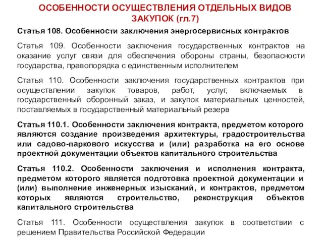 ОСОБЕННОСТИ ОСУЩЕСТВЛЕНИЯ ОТДЕЛЬНЫХ ВИДОВ ЗАКУПОК (гл.7) Статья 108. Особенности заключения энергосервисных контрактов