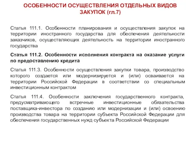 ОСОБЕННОСТИ ОСУЩЕСТВЛЕНИЯ ОТДЕЛЬНЫХ ВИДОВ ЗАКУПОК (гл.7) Статья 111.1. Особенности планирования и осуществления