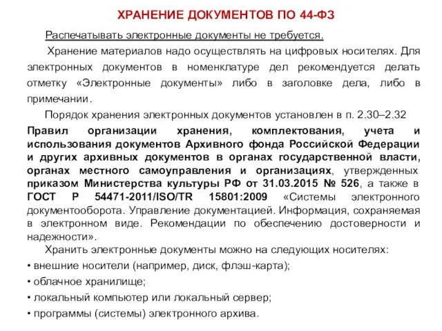 ХРАНЕНИЕ ДОКУМЕНТОВ ПО 44-ФЗ Распечатывать электронные документы не требуется. Хранение материалов надо