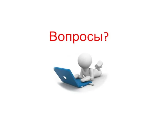 Вопросы?