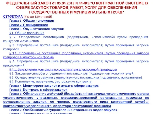 ФЕДЕРАЛЬНЫЙ ЗАКОН от 05.04.2013 N 44-ФЗ "О КОНТРАКТНОЙ СИСТЕМЕ В СФЕРЕ ЗАКУПОК