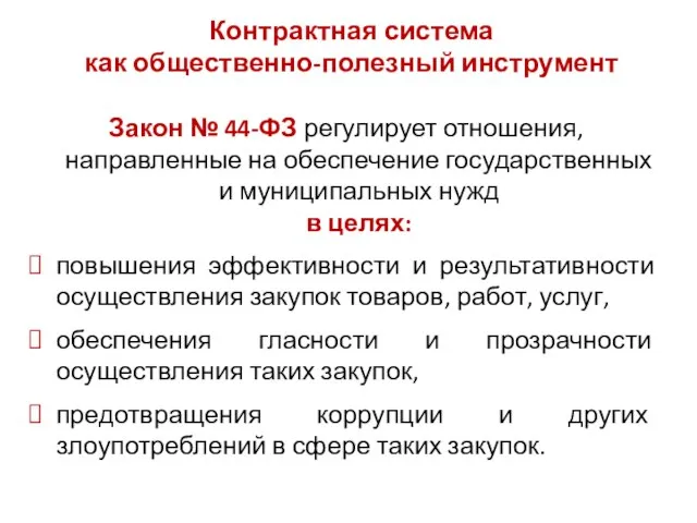 Контрактная система как общественно-полезный инструмент Закон № 44-ФЗ регулирует отношения, направленные на