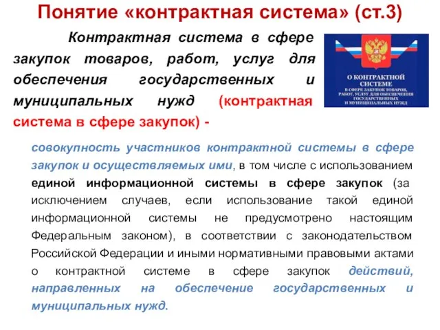 Понятие «контрактная система» (ст.3) Контрактная система в сфере закупок товаров, работ, услуг